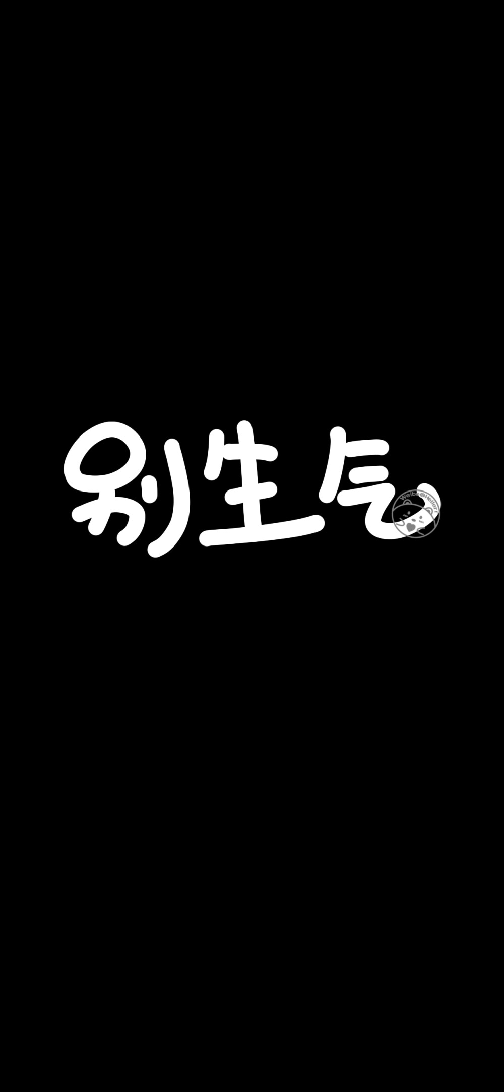 别熬夜/别生气/别放弃/别失望/别害怕/别难过/别回头/别抱怨/别怕苦
[因为有去做检查，然后又要复查什么的_(:з」∠)_所以这段时间开始不会日更.然后一直偷懒一直爽...emm...那就随缘更新吧！略~][ 作图软件=电脑Photoshop ]（底图和文素大多来源网络，侵删。） [禁改禁商，可转载可分享需注明作者+出处~谢谢大家支持和喜欢。] 【无水印文字壁纸获取：看简介。】唯一id：Hellerr