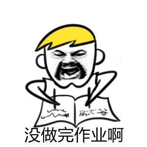 补作业表情包：要开学了作业借我抄抄