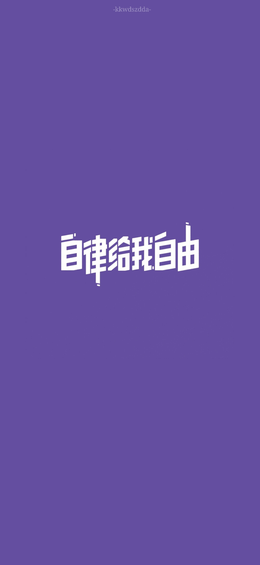 自律壁纸
