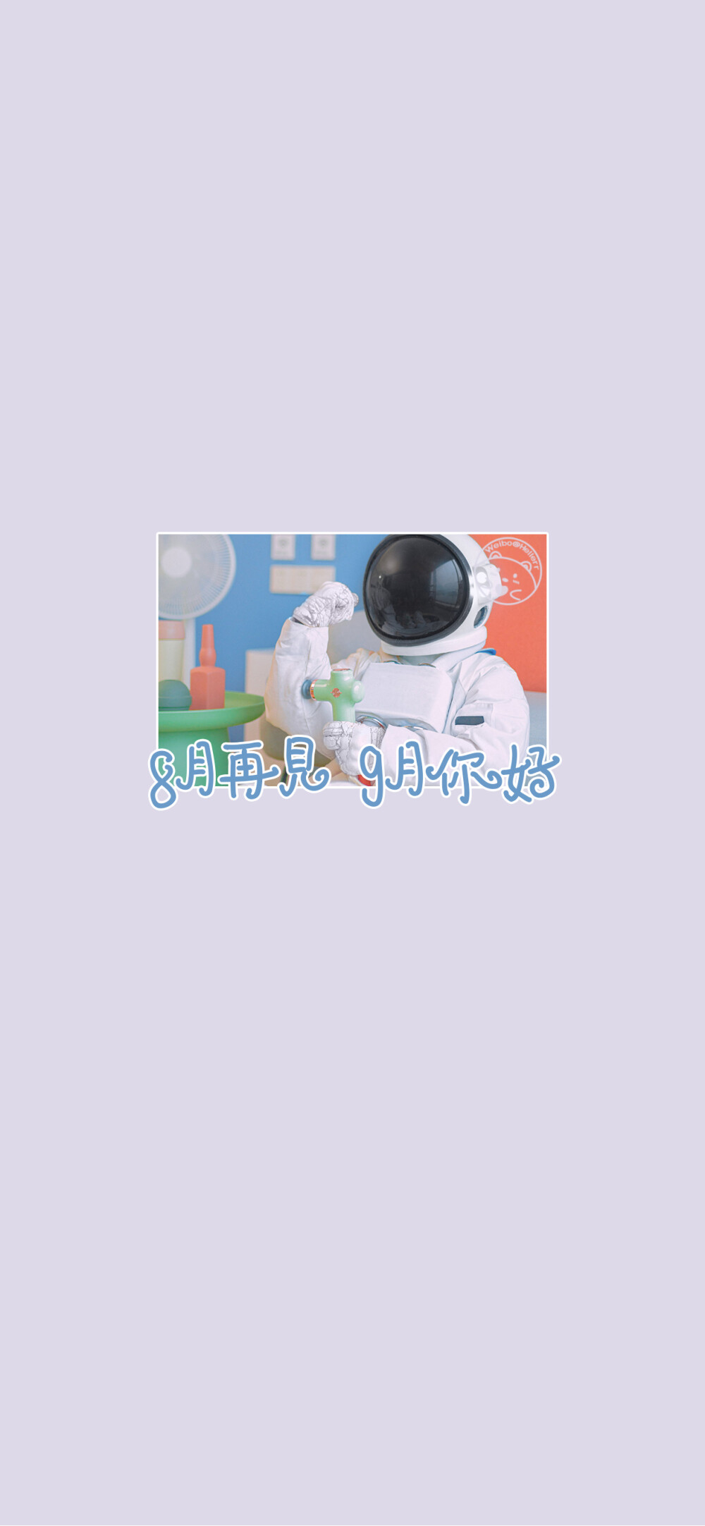 8月再见，9月你好。[ 作图软件=电脑Photoshop ]（底图和文素大多来源网络，侵删。） [禁改禁商，可转载可分享需注明作者+出处~谢谢大家支持和喜欢。] 【无水印文字壁纸获取：看简介。】唯一id：Hellerr