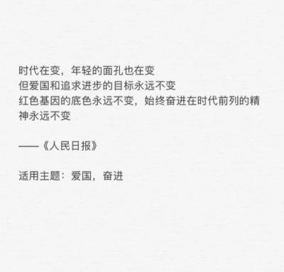 人民日报金句 可适用于作文主题
转自〈雪若钦觞〉