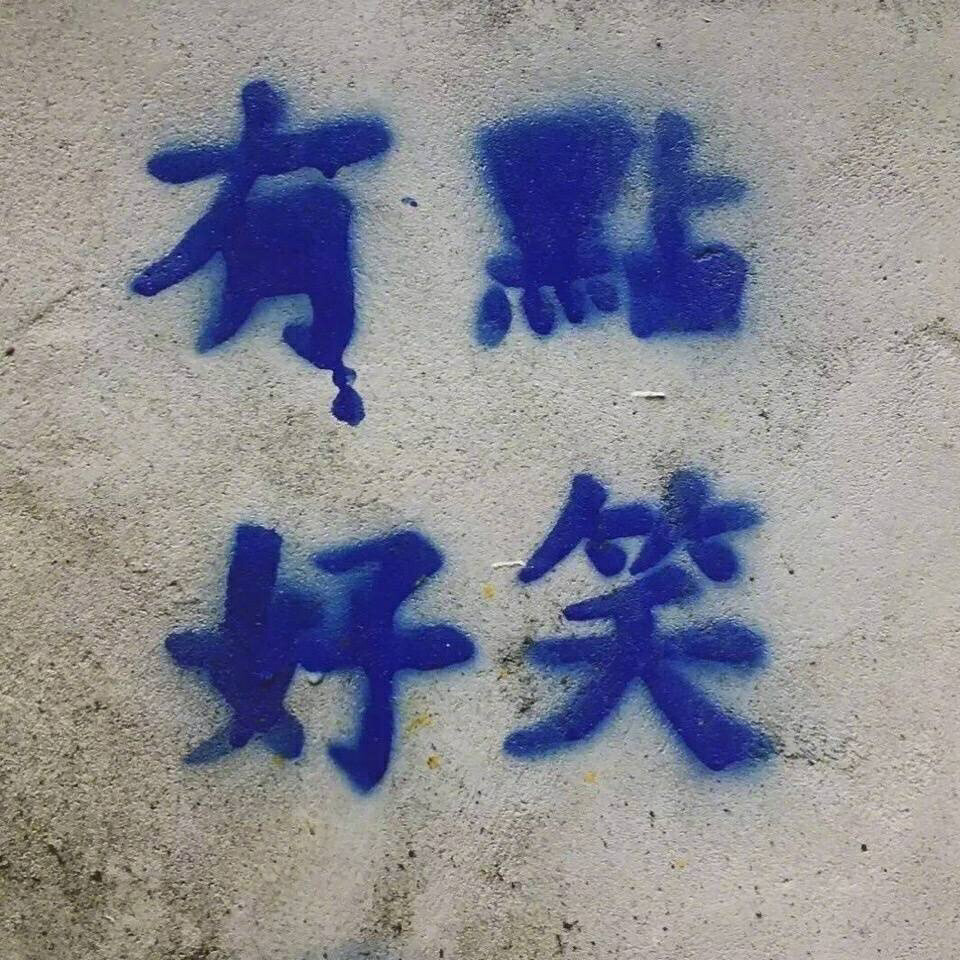 街头文字艺术