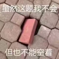 补作业表情包