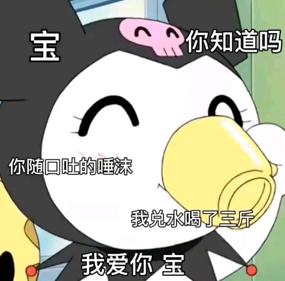 三丽鸥 库洛米表情包