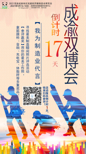 成渝双博会倒计时17天