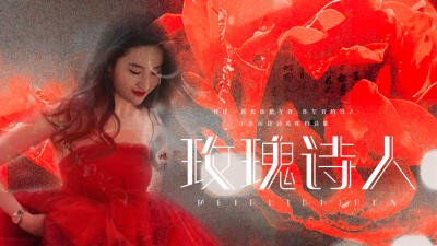 刘亦菲，玫瑰诗人