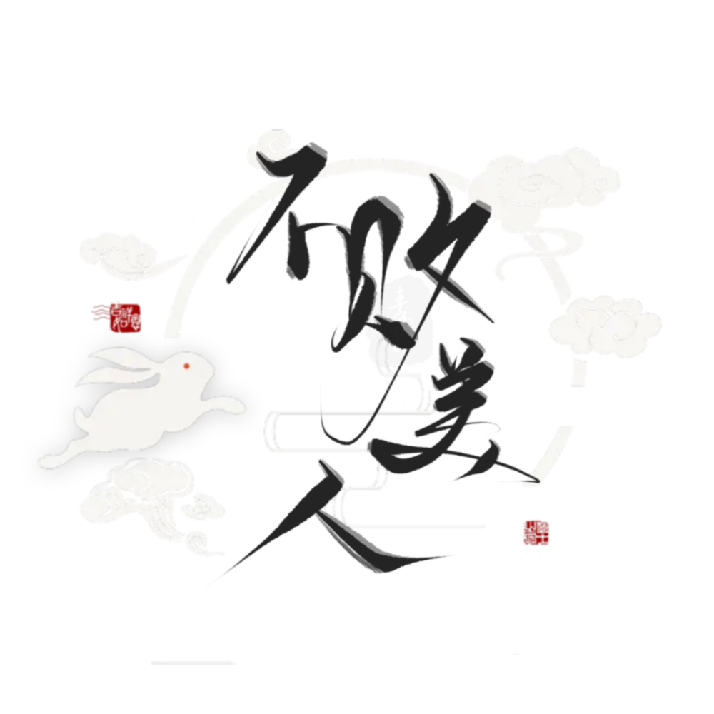 练字#