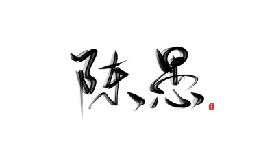 练字#