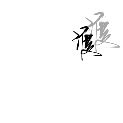 练字#