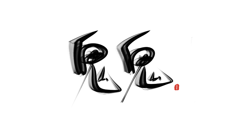 练字#