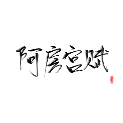 练字#