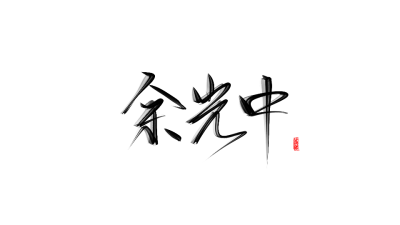 练字#