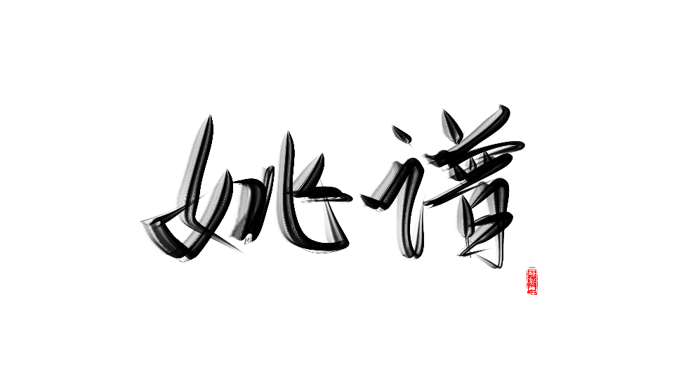 练字#