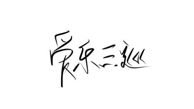 练字#