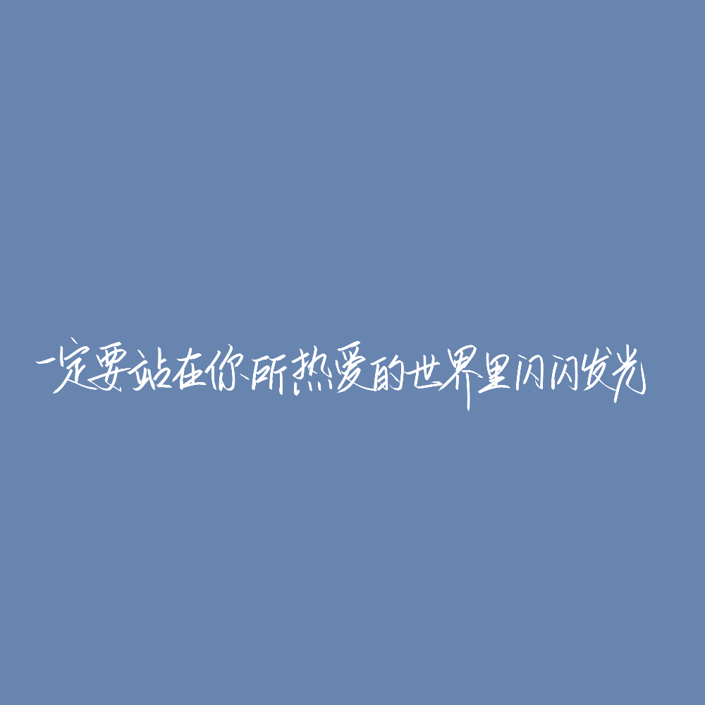 “一定要站在你所热爱的世界里闪闪发光”——投稿
（禁盗、二传）可投稿