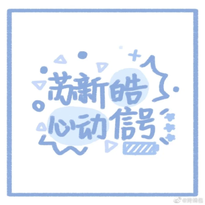 可盐可甜 TF3代全能ACE苏新皓