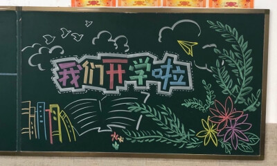 黑板报：欢迎新同学