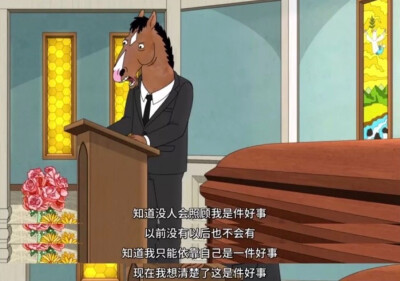✆ 台词截图拼接｜美国动画｜马男波杰克( BoJack Horseman )