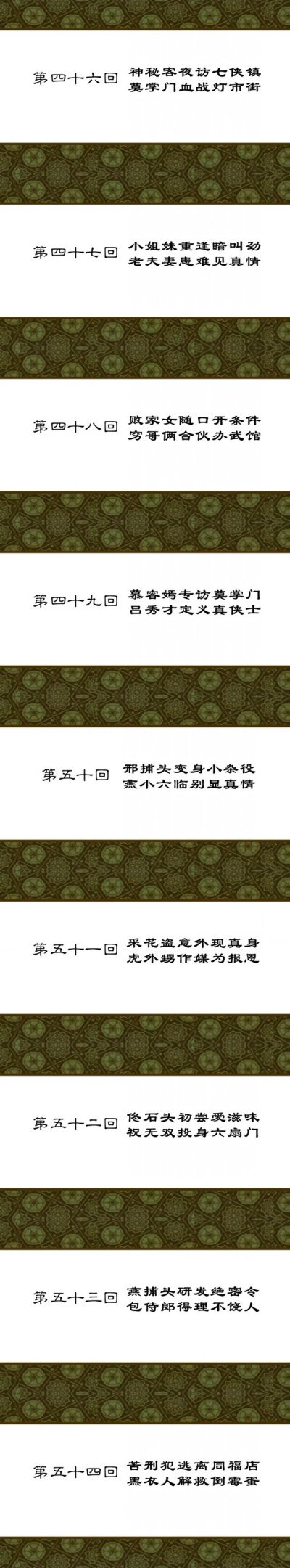 武林外传 章回标题