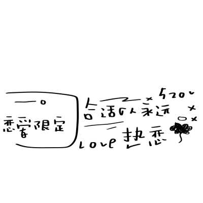 原po贺夭 除了倒卖其他都不禁