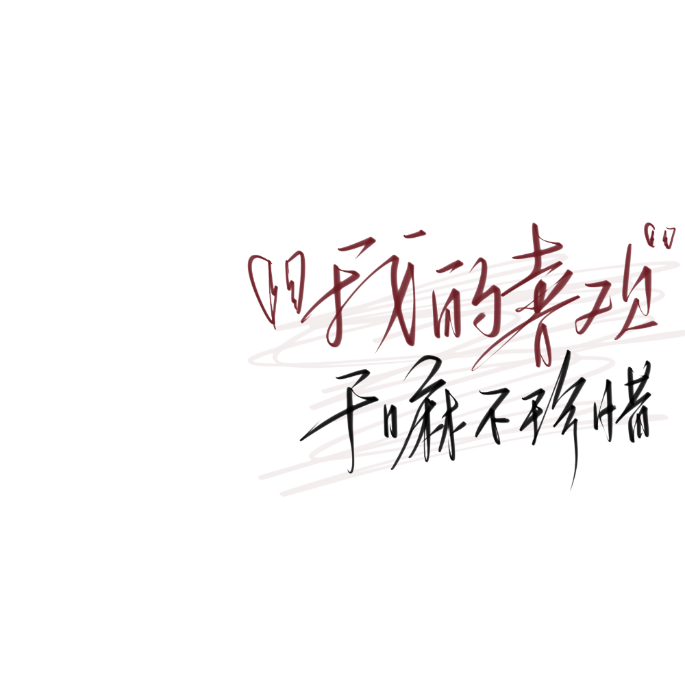 原po贺夭 除了倒卖其他都不禁