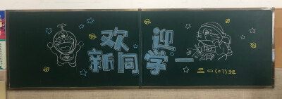 黑板报：欢迎新同学