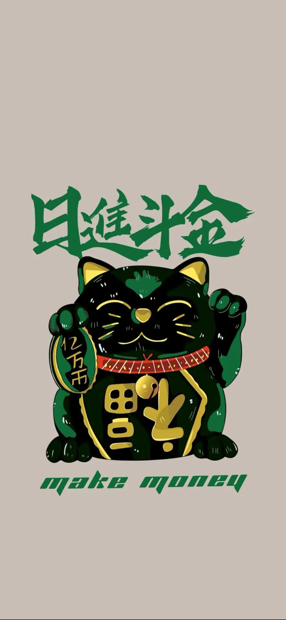 日进斗金，福，招财猫