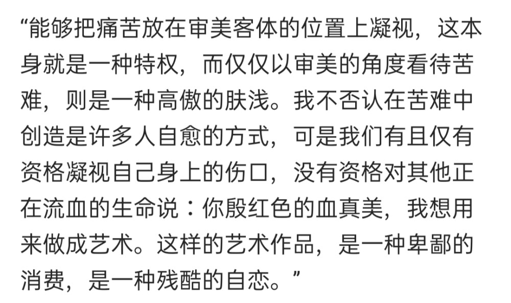 “把痛苦放在审美客体上凝视，是一种高傲的肤浅。”