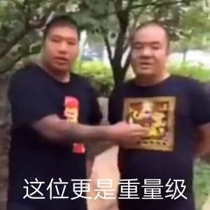 杂图 表情包 这位更是重量级 刀哥 虎哥 fw刀 东北往事