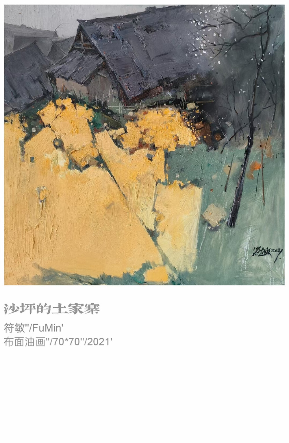 符敏油画作品 湘西风景写生 边走边画