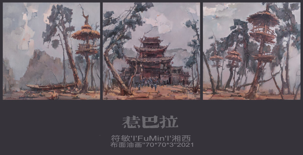 符敏油画作品 湘西风景写生 边走边画 乌龙山惹巴拉油画风景创作