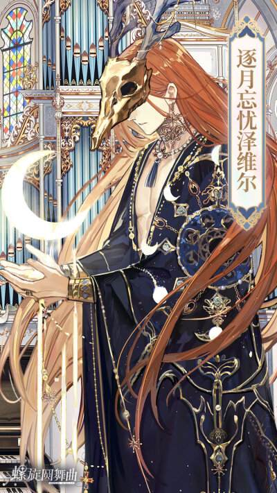 逐月忘忧维泽尔