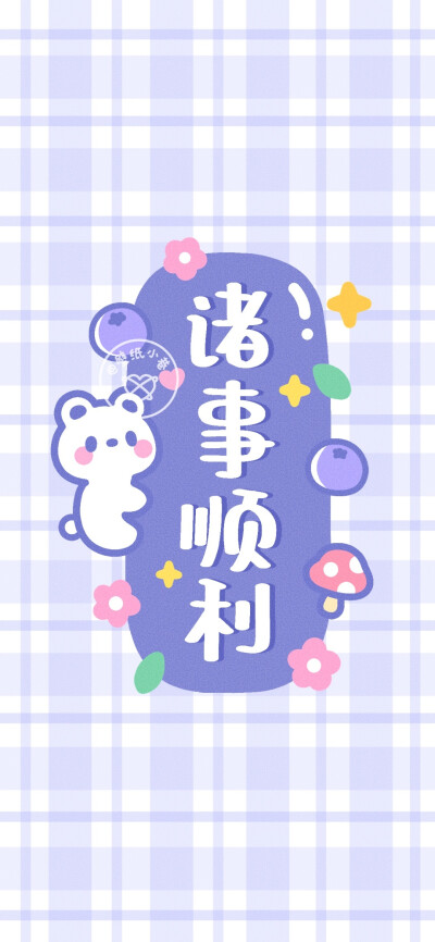 小巷手写·可爱壁纸✨
文字の力量无穷 一起加油鸭
cr@壁纸小巷