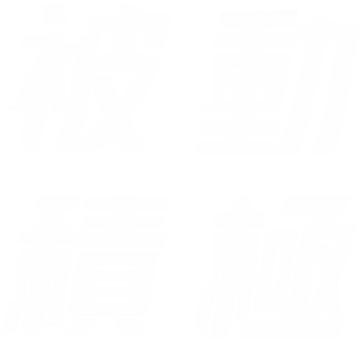 免抠文字素材更新