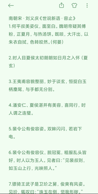 描写记录魏晋时代人的容貌、态度、举止等风流韵事。
-南朝宋·刘义庆《世说新语·容止》
二转请注明出处