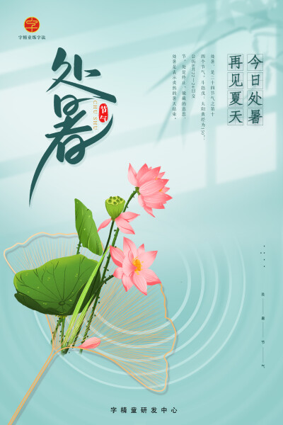 字精童练字法节日海报