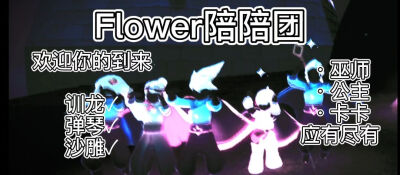 Flower陪陪团，巫师公主正太卡卡应有尽有，快来吧