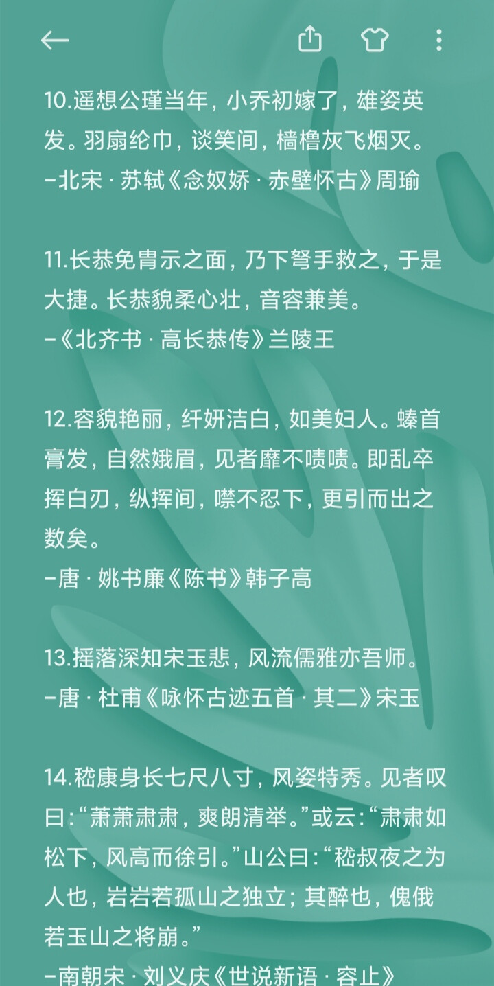 提到美男最俊美莫过于四大美男：潘安、兰陵王、宋玉、卫玠，更兼有十大美男：嵇康、子都（公孙阏/姬阏）、韩子高、宋文公、慕容冲、独孤信。可谓美男子的典范，让人见之心悦之，忍不住惊叹其惊为天人的容貌与风华，那么古人是怎么赞美男子俊美不凡、犹如谪仙的呢？
这里为你献上一波形容男子容貌的古文，包含比较常见的，翩翩公子/谦谦君子篇，美少年篇，风流少年/潇洒少年篇，世说新语篇，其中有赞美四大美男的，也有十大美男的，还有一些小众却也很出色的俊俏男子，透过古人笔下的诗词歌赋，领略他们的绝世风采。
收集不易，转载请注明出处