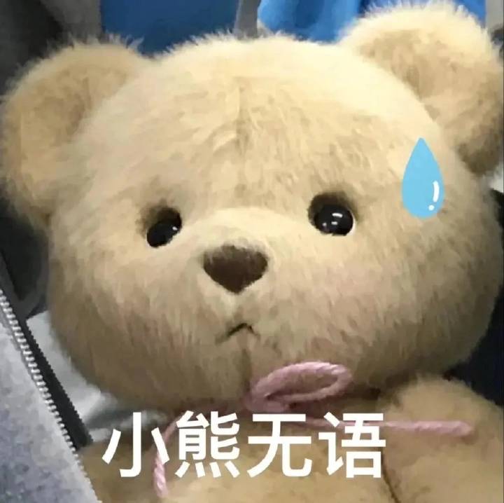 可爱小熊表情包