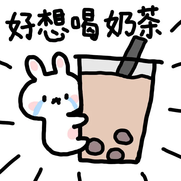 喝奶茶