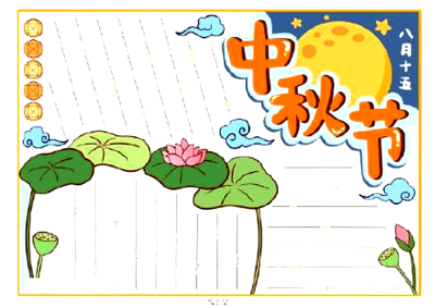 中秋节绘画手抄报