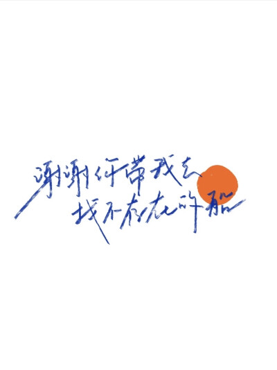 - 黃昏落日 與你的名字
/歌词/手写/壁纸/背景图