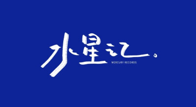 - 水星記
当我还可以再跟你飞行
环游是无趣
至少可以 陪着你
/歌词/手写/壁纸/背景图