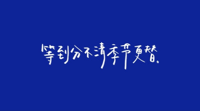 - 水星記
当我还可以再跟你飞行
环游是无趣
至少可以 陪着你
/歌词/手写/壁纸/背景图