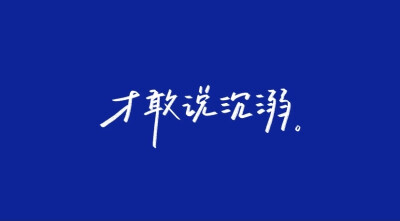- 水星記
当我还可以再跟你飞行
环游是无趣
至少可以 陪着你
/歌词/手写/壁纸/背景图