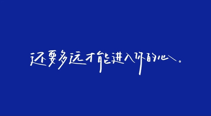 - 水星記
当我还可以再跟你飞行
环游是无趣
至少可以 陪着你
/歌词/手写/壁纸/背景图