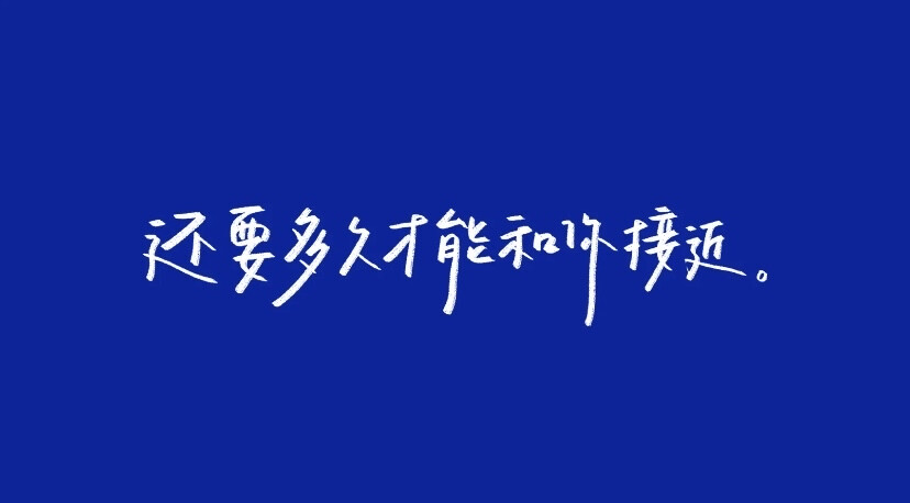 - 水星記
当我还可以再跟你飞行
环游是无趣
至少可以 陪着你
/歌词/手写/壁纸/背景图