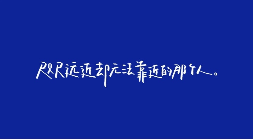 - 水星記
当我还可以再跟你飞行
环游是无趣
至少可以 陪着你
/歌词/手写/壁纸/背景图