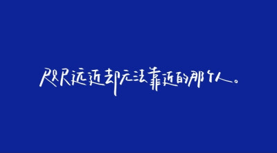 - 水星記
当我还可以再跟你飞行
环游是无趣
至少可以 陪着你
/歌词/手写/壁纸/背景图