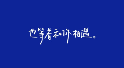 - 水星記
当我还可以再跟你飞行
环游是无趣
至少可以 陪着你
/歌词/手写/壁纸/背景图